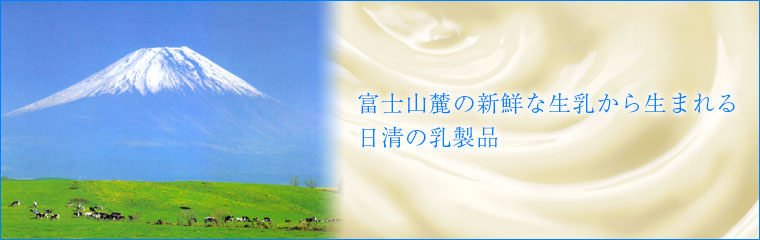 株式会社日清煉乳 業務用乳製品の製造販売 静岡県田方郡函南町